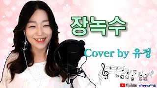 장녹수 (전미경) Cover by BJ유정