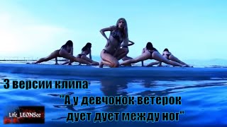 3 версии клипа "А у девчонок ветерок дует дует между ног"