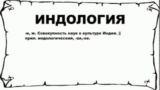 ИНДОЛОГИЯ - что это такое? значение и описание