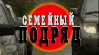 Криминальная Россия - Семейный подряд