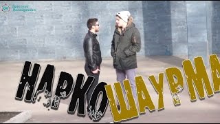 Шаурма | пранк (розыгрыш)
