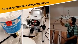 HYVST SPT 440 покраска потолка краскопультом краска Tikkurila #HYVST