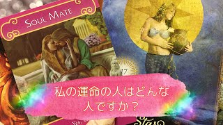 ?恋愛?ソウルメイト？私の運命の人はどんな人？?ルックスや性格は？?タロット占い&オラクルカードリーディング?