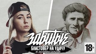 ЗАБИТЫЕ #7 — БЛАСТОВЕР НА УДАЧУ (18+) Ft. ЕКАТЕРИНА ШАЛЬНАЯ
