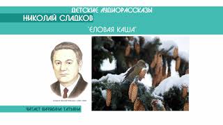 Николай Сладков "Еловая каша" - детский аудиорассказ: слушать онлайн