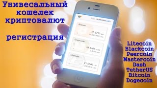 Универсальный кошелек криптовалют (Litecoin, Blackcoin, Darkcoin, Dash, Peercoin, Mastercoin)