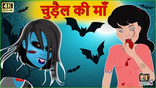 चुड़ैल की माँ | Chuadail Ki Maa | Chudail Ki Kahani | Hindi Kahaniya | Mumma TV - Bhutiya Kahani