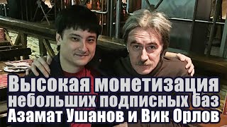 Высокая монетизация небольших подписных баз. Азамат Ушанов и Вик Орлов (27.11.2014) [Вебинары]
