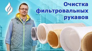 Очистка фильтровальных рукавов карманного фильтра / Плоский рукав для газоочистки