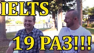IELTS 19 раз !!!