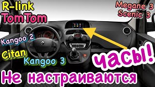 Как НАСТРОИТЬ ЧАСЫ В Рено Кенго 3. R-Link TomTom! Renault Kangoo 3 1.5 dci. Megane 3. Scenic 3