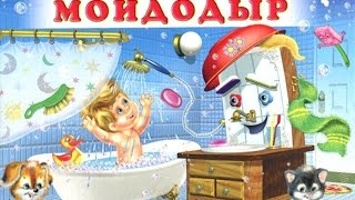 Стихи для детей. К Чуковский. Мойдодыр.