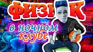 ФИЗРУК В НОЧНОМ КЛУБЕ! стоп моушен / stop Motion
