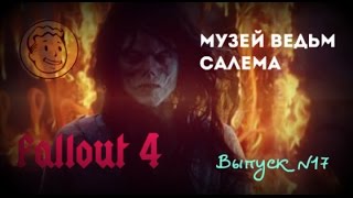 Fallout 4. Музей ведьм Салема. Museum of Witchcraft. Выпуск №17.
