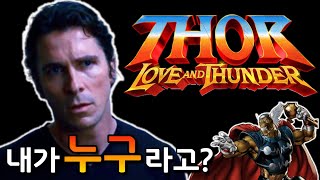 크리스찬 베일의 MCU 마블 토르4 러브 앤 썬더 합류 소식.그가 맡을 역할은?