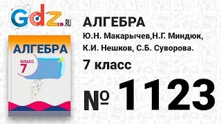 № 1123- Алгебра 7 класс Макарычев