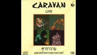 คาราวาน - เพลงโคราชขับไสไอ้กัน