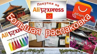 ? Очень большая распаковка посылок с AliExpress ?