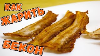 КАК ПОЖАРИТЬ БЕКОН. ТРИ СПОСОБА ПРИГОТОВИТЬ БЕКОН. КАК  В АМЕРИКЕ РЕЦЕПТ БЕКОН