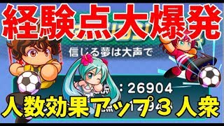 【経験点26904】人数効果アップ３人衆で大タッグ連発サクセス！パワサカNo.1072べた実況