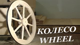 КОЛЕСО ТЕЛЕГИ. Wooden wheel making. Handmade.