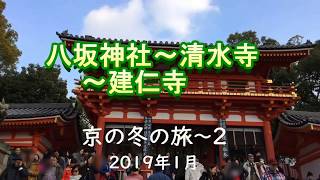 工事中の清水寺[京の冬の旅～2]  Kiyomizu under construction