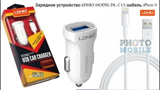 Зарядное устройство LDNIO (MODEL: DL-C12) и кабель iPhon 5