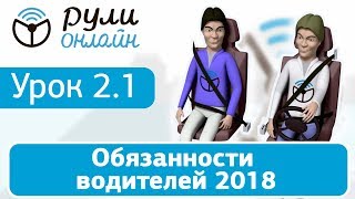 Обязанности водителей 2018 (Обновленный урок 2.1) Рули Онлайн