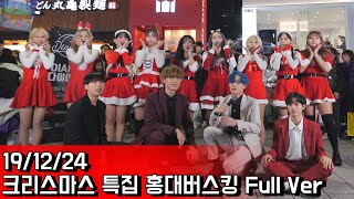 19/12/24 크리스마스 특집!! 산타걸로 변신?! 홍대버스킹 풀버전 [HongDae Busking Full Ver]