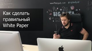 White Paper. Разработка White Paper проекта c нуля с первого раза правильно - #БизнесИИнтернет