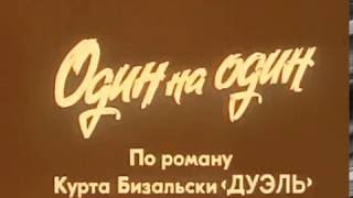 Один на один, ГДР, 1976, ЗАРУБЕЖНЫЕ ФИЛЬМЫ В СССР