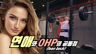 연애와 오버헤드프레스의 공통점 (경험.실화)