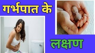 Symptoms Of Miscarriage ।।  garbhpat ke lakshan