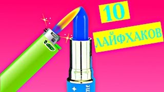 ТОП 10 ЛАЙФХАКОВ, КОТОРЫЕ ОБЛЕГЧАТ ЖИЗНЬ КАЖДОЙ ДЕВУШКИ