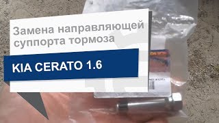 Замена направляющей суппорта переднего тормоза Hyundai Kia 58162 2E000 на Kia Cerato