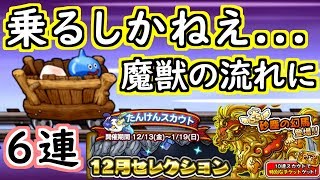 【どこパレ】魔獣の流れに乗るために砂塵の幻馬を！6連！【どこでもモンパレ】