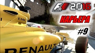 Прохождение F1 2016 - Карьера пилота #9