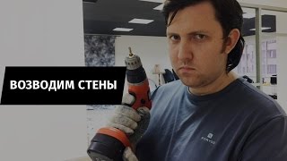 Студия возводим стены