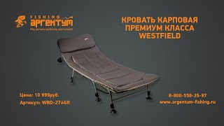 Карповая кровать премиум-класса "WESTFIELD"