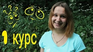 Первый год в университете! Советы, впечатления, итоги I Girafa