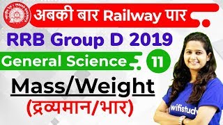 12:00 PM - RRB Group D 2019 | GS by Shipra Ma'am | Mass/Weight