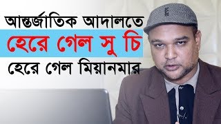 অান্তর্জাতিক অাদালতে হেরে গেল সু চি, হেরে গেল মিয়ানমার | অান্তর্জাতিক অাকাশ