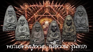 พระหลวงปู่ทวดเนื้อว่าน รุ่นแรก
