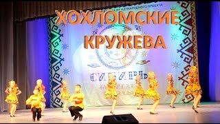 Танец "Хохломские кружева".  Сибирь зажигает звезды.
