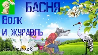 БАСНЯ, ВОЛК И ЖУРАВЛЬ, КРЫЛОВ И.А.