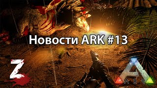 Новости мира ARK #13 - ARK: Survival Evolved Digest #13