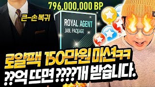 현 150만원 로얄팩 미션 ??억 성공시 ????개ㄷㄷ무조건 먹습니다. feat. 큰손 피파4
