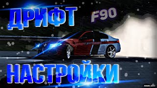 ДРИФТ НАСТРОЙКИ НА F90 ? КАР ПАРКИНГ