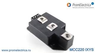 MCC220-18io1 Тиристорный модуль 250А, 1800В, Ixys