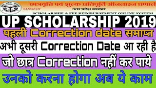 Up Scholarship status 2019 || Up Scholarship correction date 2019